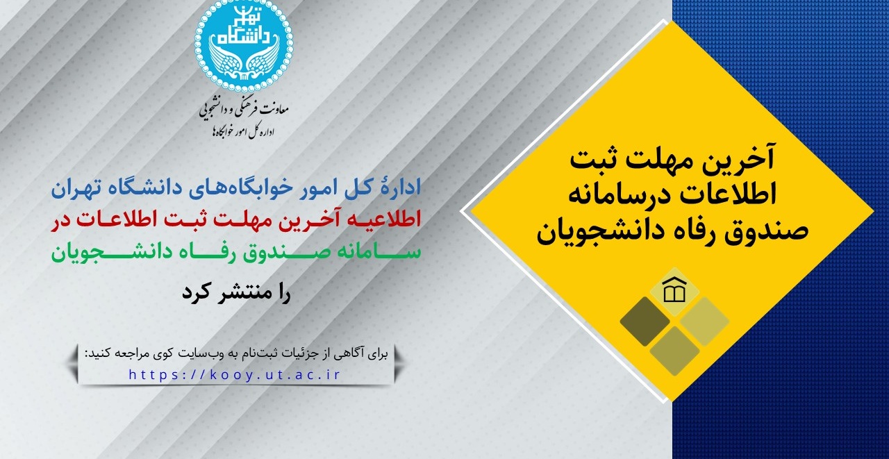 آخرین مهلت ثبت اطلاعات در سامانه صندوق رفاه دانشجویان