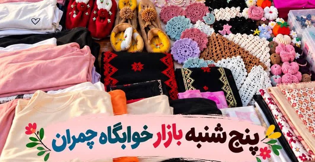 برپایی بازارچه دانشجویی در مجتمع خوابگاهی شهید چمران با استقبال پرشور دانشجویان
