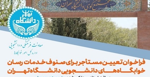 فراخوان تعیین مستأجر برای صنوف خدمات‌رسان خوابگاه‌های دانشجویی دانشگاه تهران (مهلت: ۴ آبان ماه ۱۴۰۵)