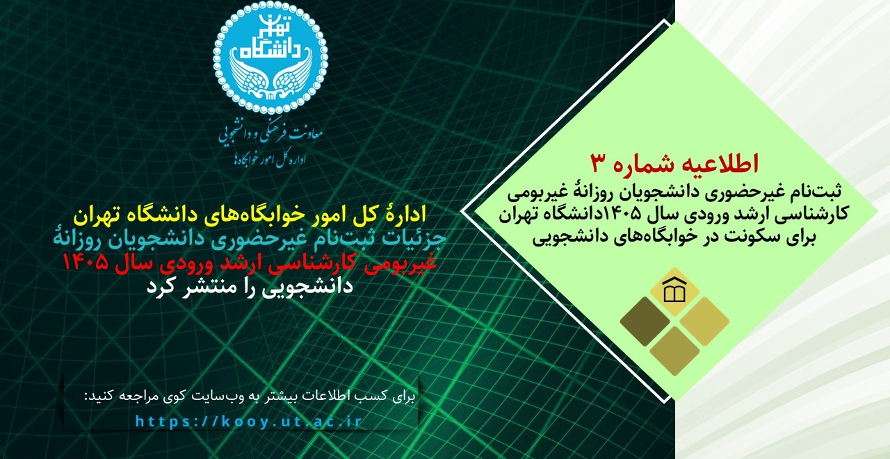 اطلاعیۀ شمارۀ ۳ -ثبت‌نام غیرحضوری دانشجویان روزانۀ غیربومی کارشناسی ارشد ورودی سال ۱۴۰۵