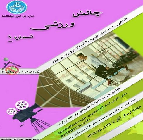 چالش ورزشی شماره یک به مناسبت عید فطر