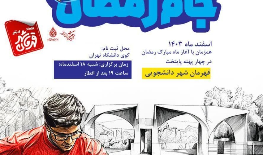 کوی دانشگاه تهران، میزبان گل کوچک جام رمضان