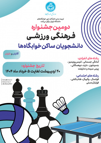 آیین‌نامه عمومی دومین جشنواره ورزشی دانشجویان خوابگاهی دانشگاه تهران