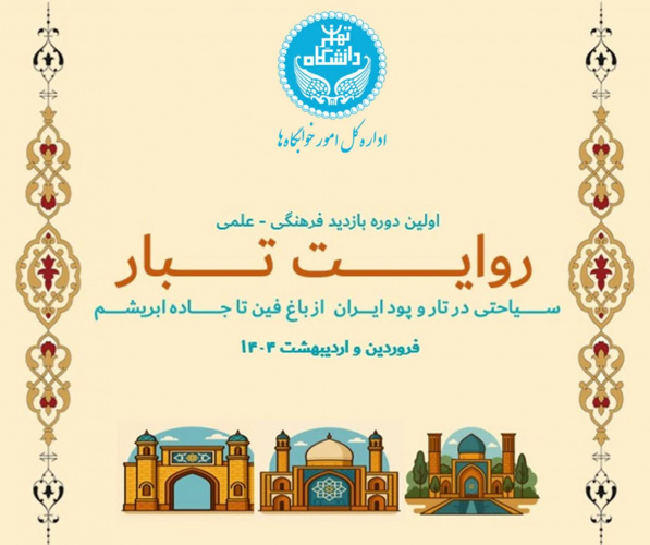 اولین دوره اردوهای فرهنگی-علمی روایت تبار سیاحتی در تار و پود ایران، از باغ فین تا جاده ابریشم(ویژه دختران)