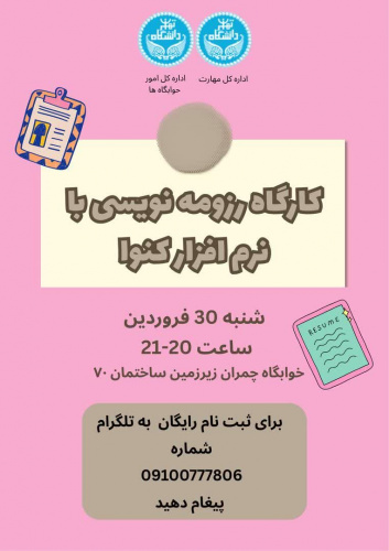 برگزاری کارگاه رزومه نویسی با نرم افزار کنوا