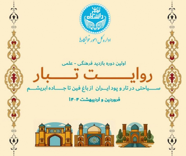 اولین دوره اردو های فرهنگی-علمی روایت تبار سیاحتی در تار و پود ایران، از باغ فین تا جاده ابریشم(ویژه پسران)