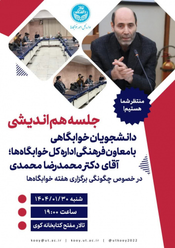 دعوتنامه جلسه هم اندیشی دانشجویان خوابگاهی با معاون فرهنگی اداره کل خوابگاه ها