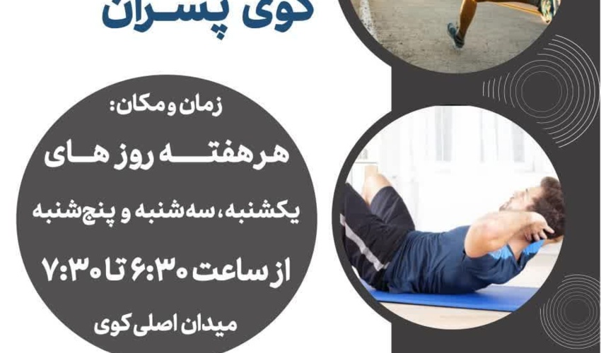 برگزاری ورزش صبحگاهی در کوی دانشگاه