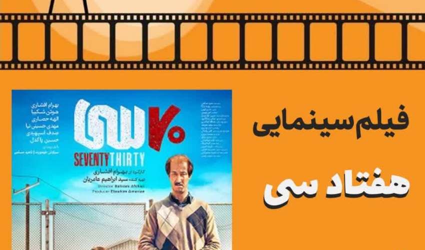 اکران فیلم هفتاد سی