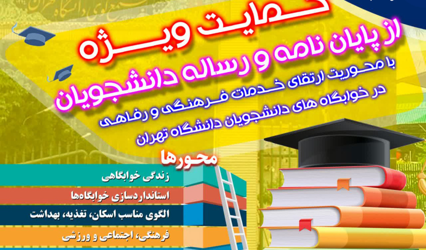 حمایت معاونت دانشجویی دانشگاه از پایان‌نامه‌ها و رساله‌های مرتبط با موضوعات ارائه خدمات رفاهی