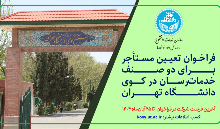 فراخوان تعیین مستأجر برای صنوف خدمات‌رسان خوابگاه‌های دانشجویی دانشگاه تهران (مهلت: ۲۵ آبان ۱۴۰۴)