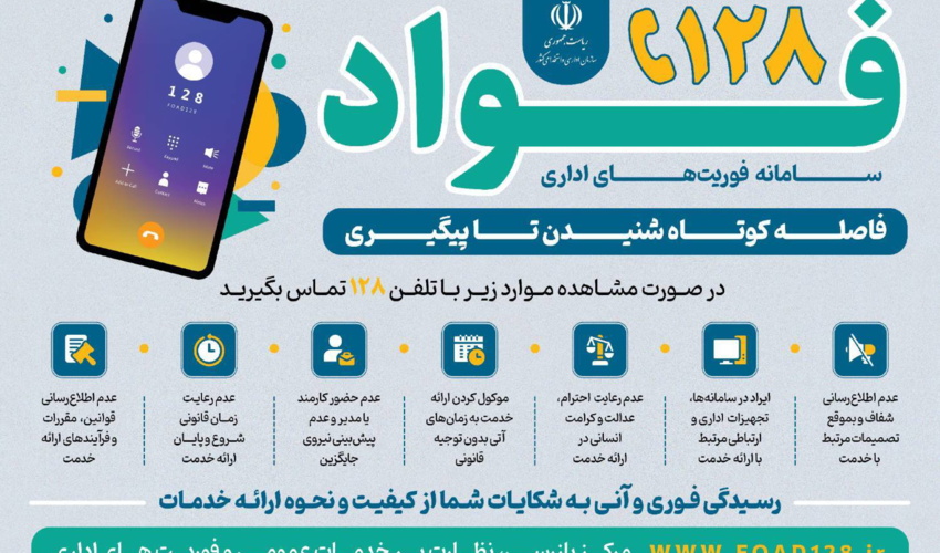 ارتباط با سامانه فواد (سامانۀ فوریت‌های اداری)