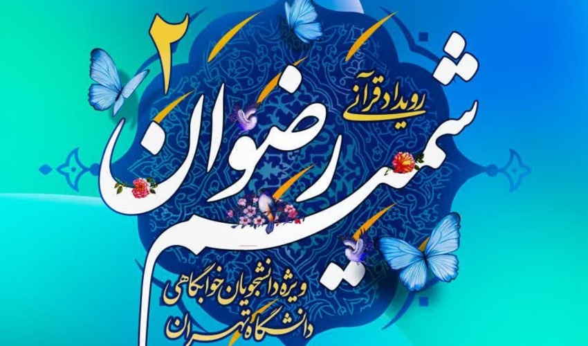 آغاز به کار رویداد قرآنی «شمیم رضوان ۲» ویژه دانشجویان خوابگاهی دانشگاه تهران