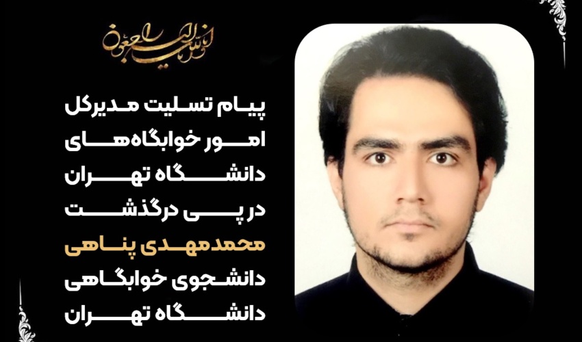 پیام تسلیت مدیرکل امور خوابگاه‌های دانشگاه تهران در پی درگذشت محمدمهدی پناهی دانشجوی خوابگاهی دانشگاه تهران