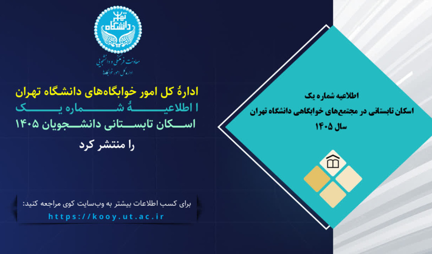 اطلاعیۀ شمارۀ یک | اسکان تابستانی در مجتمع‌های خوابگاهی دانشگاه تهران سال ۱۴۰۵