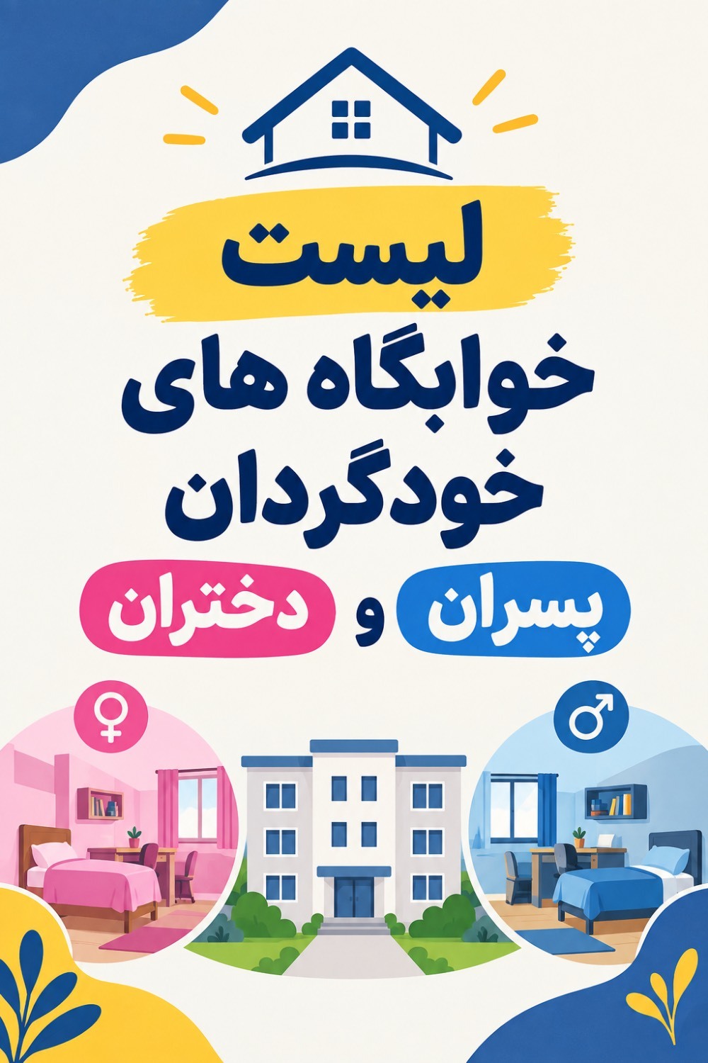 فهرست خوابگاه‌های خودگردان