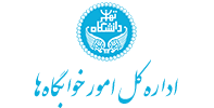 اداره کل خوابگاههای دانشگاه تهران